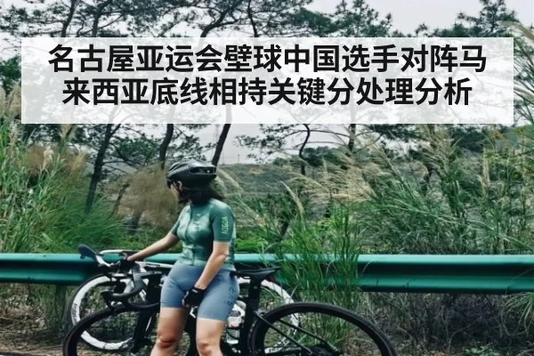 名古屋亚运会壁球中国选手对阵马来西亚底线相持关键分处理分析